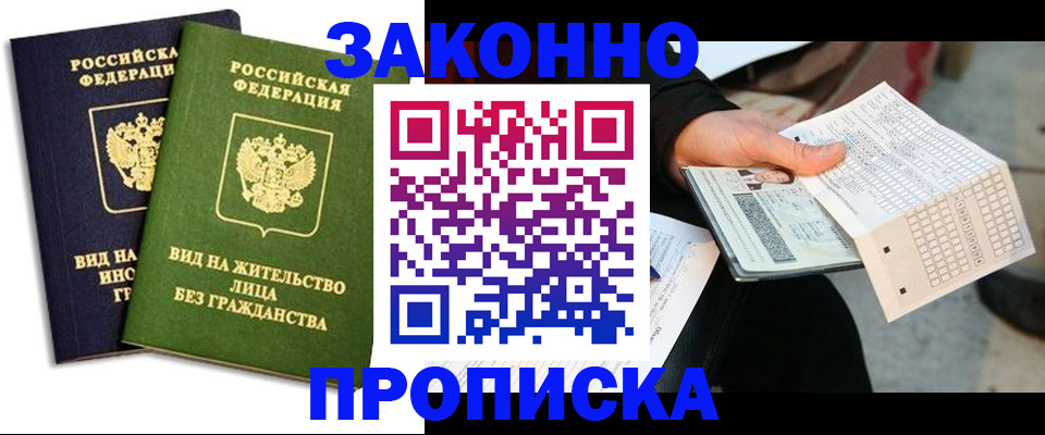 прописка паспорт в Нариманове